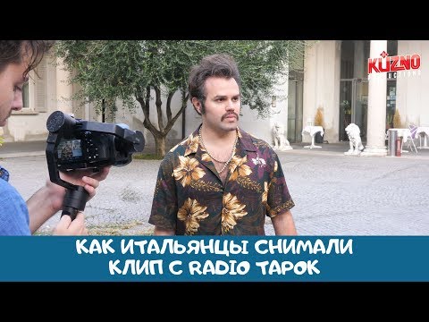 Как итальянцы снимались в клипе с Radio Tapok | VLOG