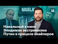 Фильм про Навального, еще больше экстремистов, Путин в прицеле снайперов