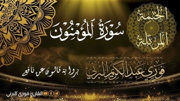الختمة المرتلة برواية قالون عن نافع، سورة المؤمنون