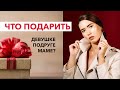 Что подарить девушке, подруге, маме, родственнице? | Идеи подарков