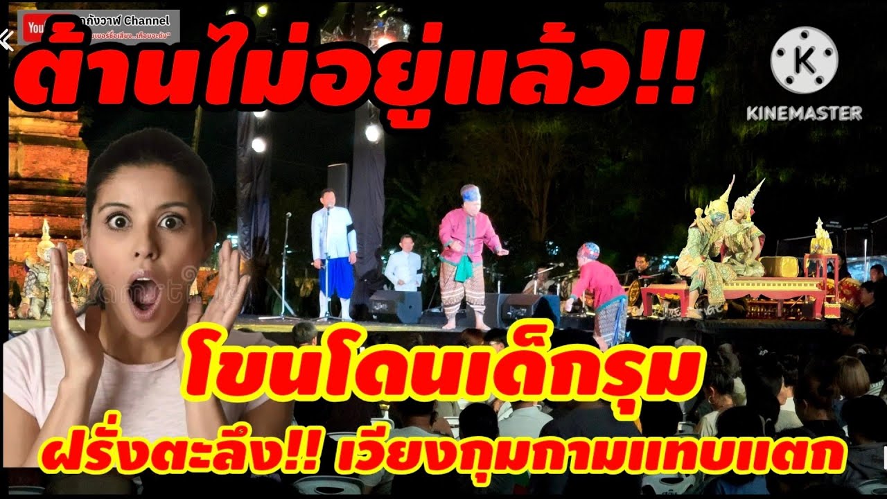 การแสดงโขน ตอน กษิรชลมณโฑ สำนักการสังคีต กรมศิลปากร เวียงกุมกาม เชียงใหม่