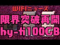 【WIFIニュース】限界突破WIFI再開/ハイパーマルチWIFIhy-fi100GB準備中