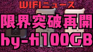 【WIFIニュース】限界突破WIFI再開/ハイパーマルチWIFIhy-fi100GB準備中