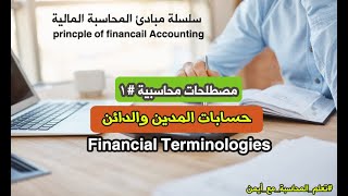 مصطلحات محاسبية#1 باللغة الإنجليزية Financial Terminologies