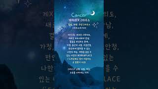 #shorts 7월 18일 게자리 신월X2하우스 [이상적인 미래 이미지, 부정적인 감정 리셋, 잠재력, 소원…