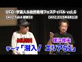 保江邦夫 MUSH UFO・宇宙人&自然栽培フェスティバル vol.6 DAY2 Talk4 冒頭5分