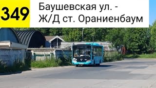 картинка: Автобус 349. Баушевская ул. - Ж/Д ст. Ораниенбаум
