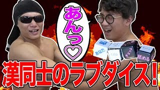 【実験】マッチョと禁断のサイコロで遊んでみたら大変なことに…！【筋肉バージョン】【サイヤマングレート × ボンボンTV】