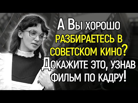 Тест СССР. Как Хорошо Вы Помните Фильмы, Которые Выходили В СССР?