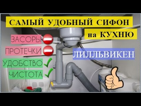 Самый удобный сифон на кухню из ИКЕА   Лилльвикен