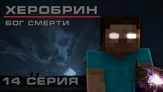 Minecraft сериал: Херобрин - ФИНАЛ - БОГ СМЕРТИ Minecraft сериал: Херобрин - ФИНАЛ - БОГ СМЕРТИ