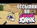 ОТСЫЛКИ В Friday Night Funkin►2 ЧАСТЬ|fnf|пасхалки