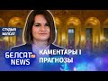 Ціханоўская за крок ад Нобэлеўскай прэміі міру | Тихановская в шаге от Нобелевской премии мира