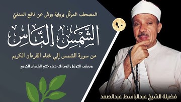المصحف المرتل برواية ورش رقم (٩٠) والأخيرة الشيخ عبدالباسط عبدالصمد من سورة الشمس إلي ختام القرءان.