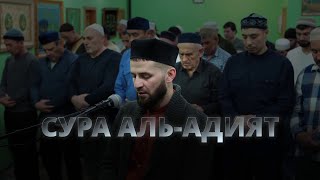Сура аль Адият