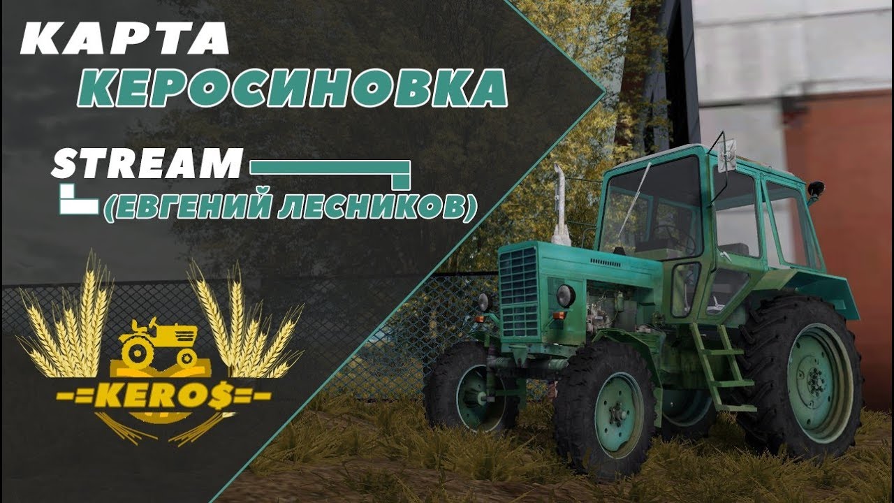 Карта керосиновка для фс 17