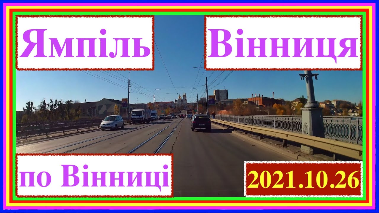 Ямпіль, Томашпіль, Тульчин, Брацлав, Немирів, Вінниця - по Вінниці == (Real Time) == 2021.10.26