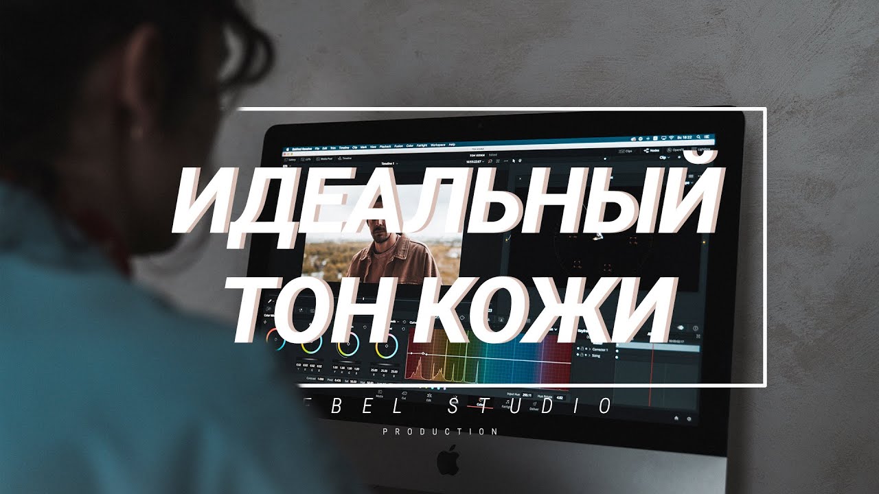 ИДЕАЛЬНЫЙ ТОН КОЖИ НА ВИДЕО ЗА ТРИ ШАГА (ЦВЕТОКОРРЕКЦИЯ В PREMIERE PRO и DAVINCI)
