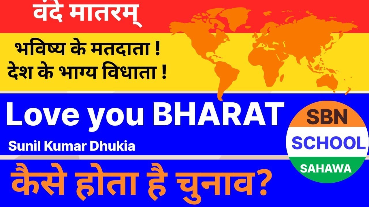 वंदे मातरम | कैसे होता है चुनाव | चुनावी प्रक्रिया | 