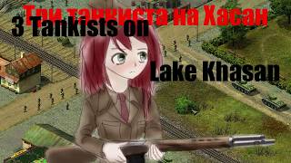[Part2] Three Tankist on Khasan (USSR vs Japan) - Blitzkrieg 1