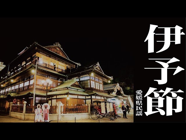 伊予節