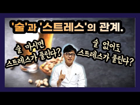 [스트레스 해소법] 스트레스 받았을 때 술 마시면 풀리는 사람 vs 더 쌓이는사람의 차이점, 술 없이도 스트레스 해소하는 방법