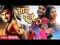 भाई दूज  स्पेशल 2022 || Chintu Pandey, Nidhi Zha की इस साल की सबसे बड़ी फिल्म   Bhai Dooj