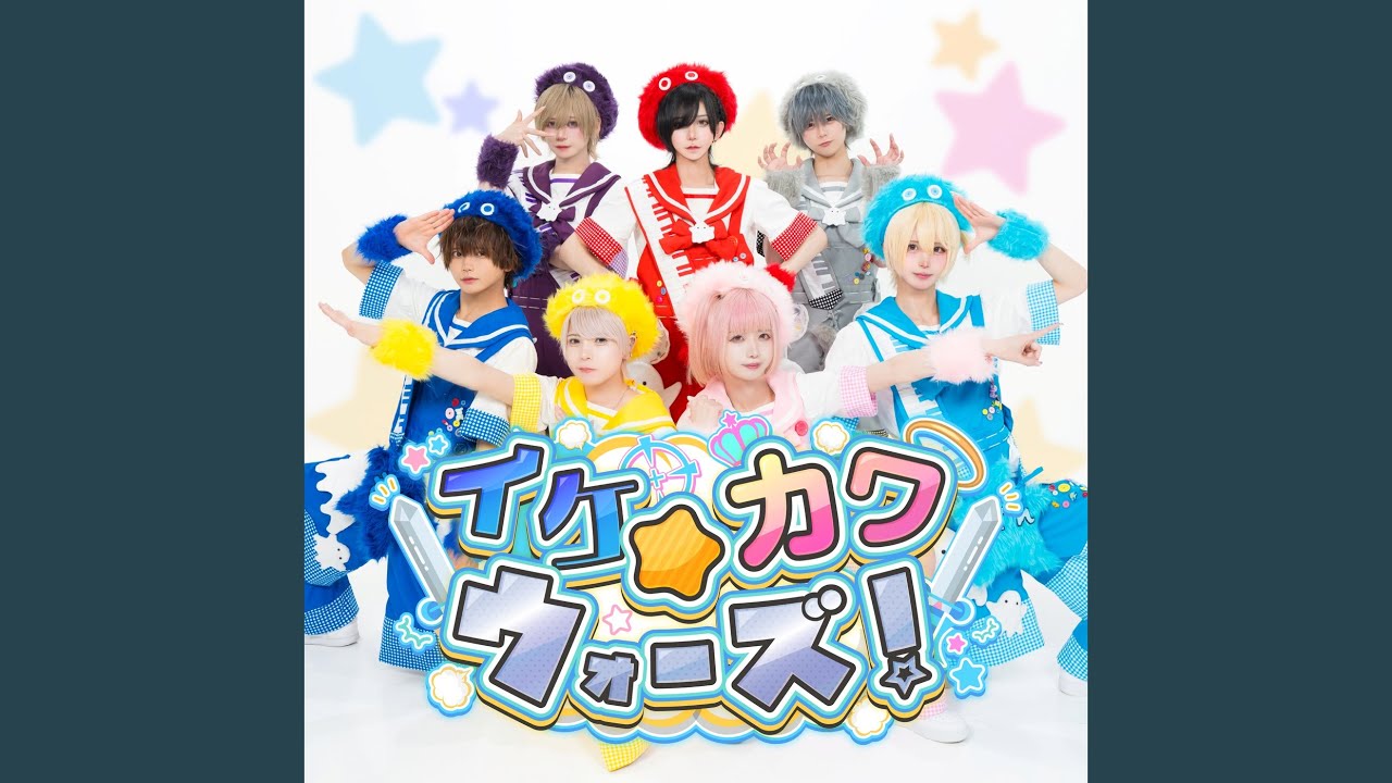 イケカワ☆ウォーズ - YouTube