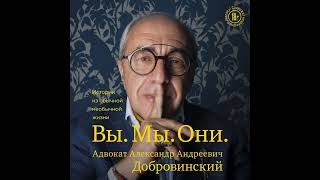 Александр Добровинский – Вы. Мы. Они. Истории из обычной необычной жизни. [Аудиокнига]