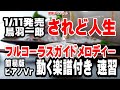 鳥羽一郎 されど人生0 ガイドメロディー簡易版(動く楽譜付き)