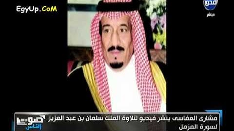 تلاوة الملك سلمان لسورة المزمل .