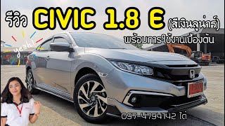 รีวิว CIVIC 1.8E​ พร้อม​การใช้งาน​เบื้องต้น​