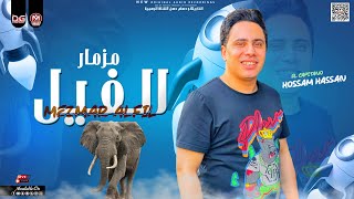 مزمار الفيل الجديد 2022 | الكابيتانو حسام حسن 
