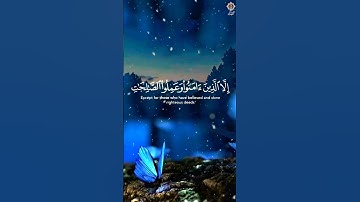 تلاوة خاشعة من القرآن الكريم ❤ [ سورة العصر ]