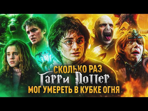 Видео: Сколько раз Гарри Поттер мог умереть в Кубке Огня