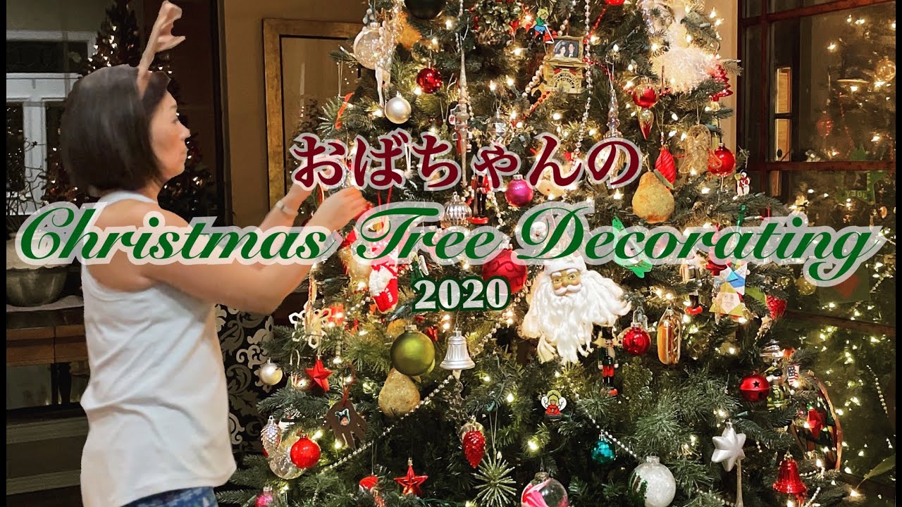 季節もの】アメリカ生活｜クリスマスツリー飾り付け｜時代に乗ら