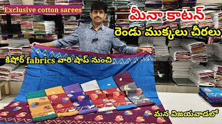 కాటన్ చీరలకి చిరునామా కిషోర్ fabrics వారి షాప్ నుంచి #మీనా కాటన్ చీరలు,cutsarees మన విజయవాడలో|cotton