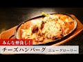 【レシピ動画】植野食堂のお品書き　#152 チーズハンバーグ by ニューグローリー