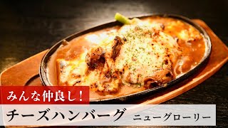 【レシピ動画】植野食堂のお品書き　#152 チーズハンバーグ by ニューグローリー