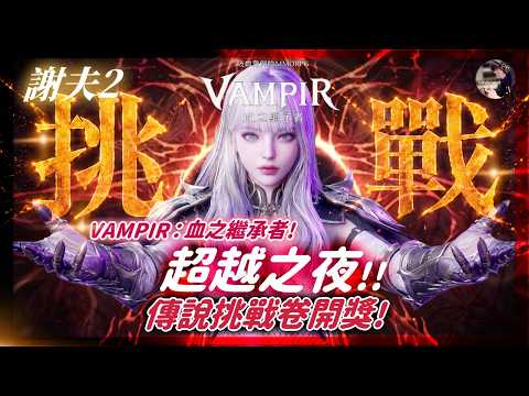 Vampir Transcendence Night Gacha and 3-Star Boss Guide