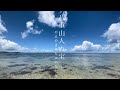 【八重山諸島】八重山人ぬ宝【沖縄県】