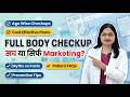 “Full Body Checkup”सच या सिर्फ Marketing / Dr. Manika Gupta