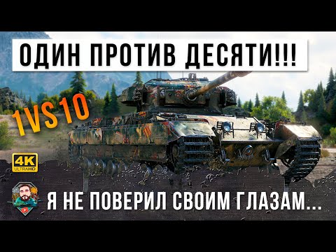 Видео: ШОК! 1 vs 10 бой на звание года! Один против ДЕСЯТИ! После этого, ему завидуют все в World of Tanks!