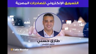 التسويق الالكتروني للصادرات المصرية - ج 1