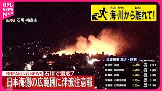 【能登半島地震】石川県内では298か所に避難所開設、約1万6500人が避難