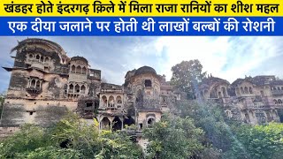 Indergarh Fort | इंदरगढ़ किले का शीश महल, जिसमें एक मोमबत्ती जलाने से कई सौ बल्ब का उजाला हो जाता था