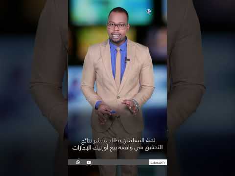 لجنة المعلمين تطالب بنشر نتائج التحقيق في واقعة بيع أورنيك الإجازات