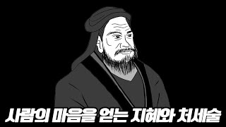 귀곡자에게 배우는 처세의 기술 7가지