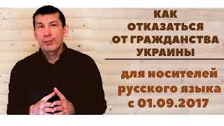 Как отказаться от гражданства Украины для носителей русского языка с 01.09.2017