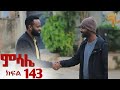 ምሳሌ ክፍል 143ተለቀቀ Duet Ethiopian Tiktok Music Love